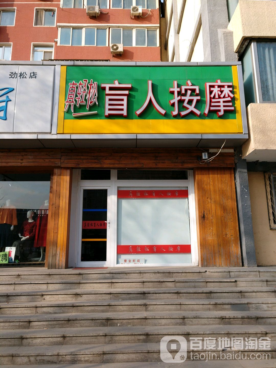 真轻松盲人按摩中心(劲松东口店)