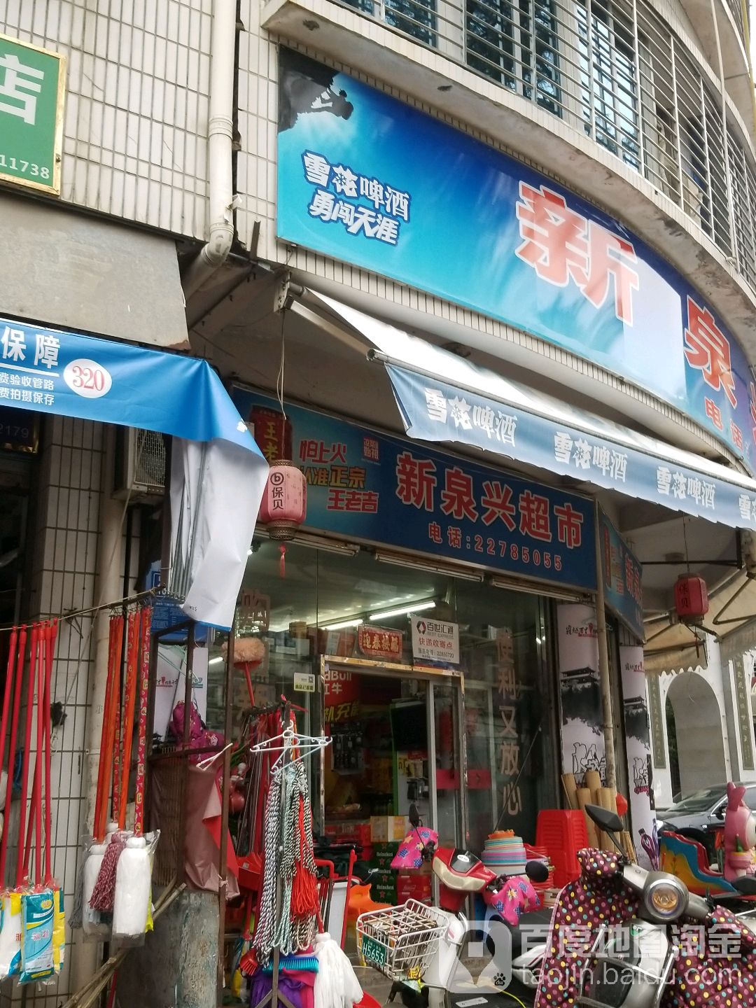 新泉兴超市