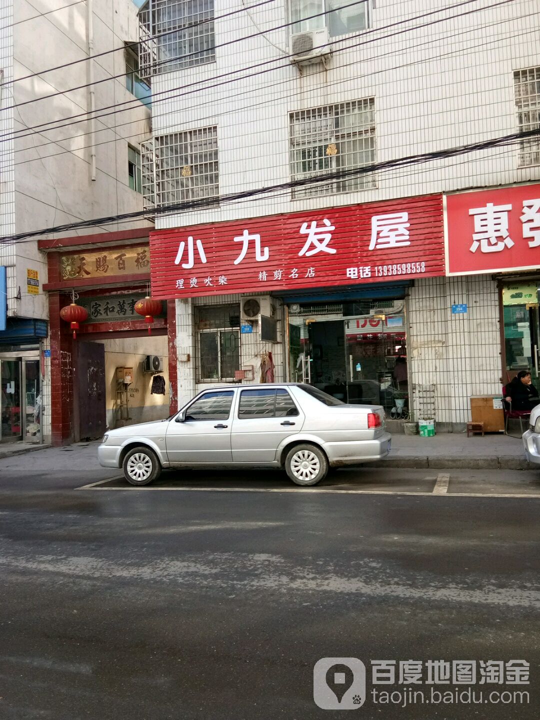 新密市小九发屋(长宁街店)