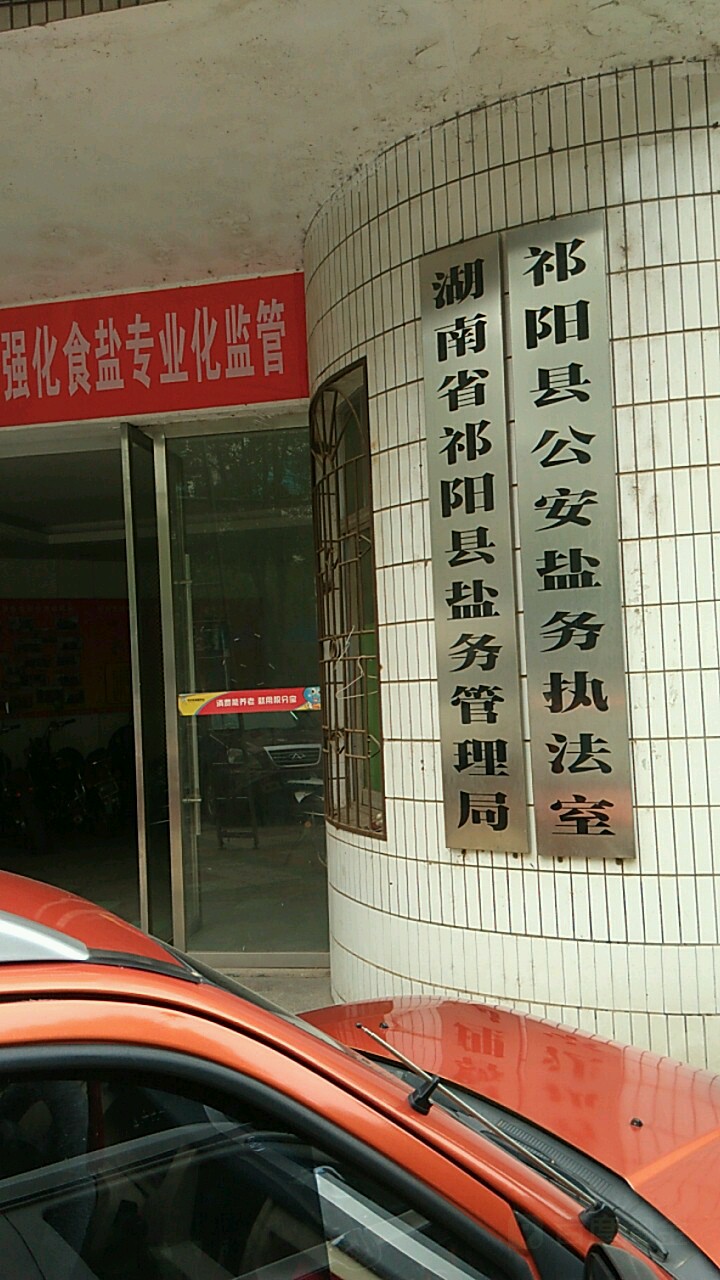 湖南省祁阳县盐务管理局