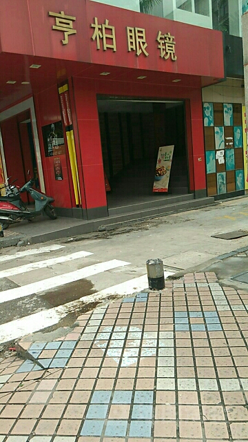 亨柏眼镜(花园新街店)