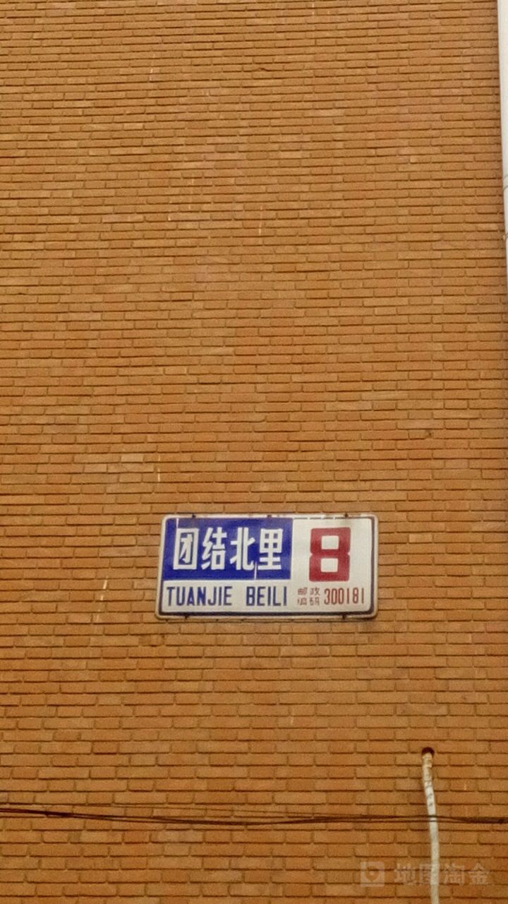 团结湖北里-8号楼