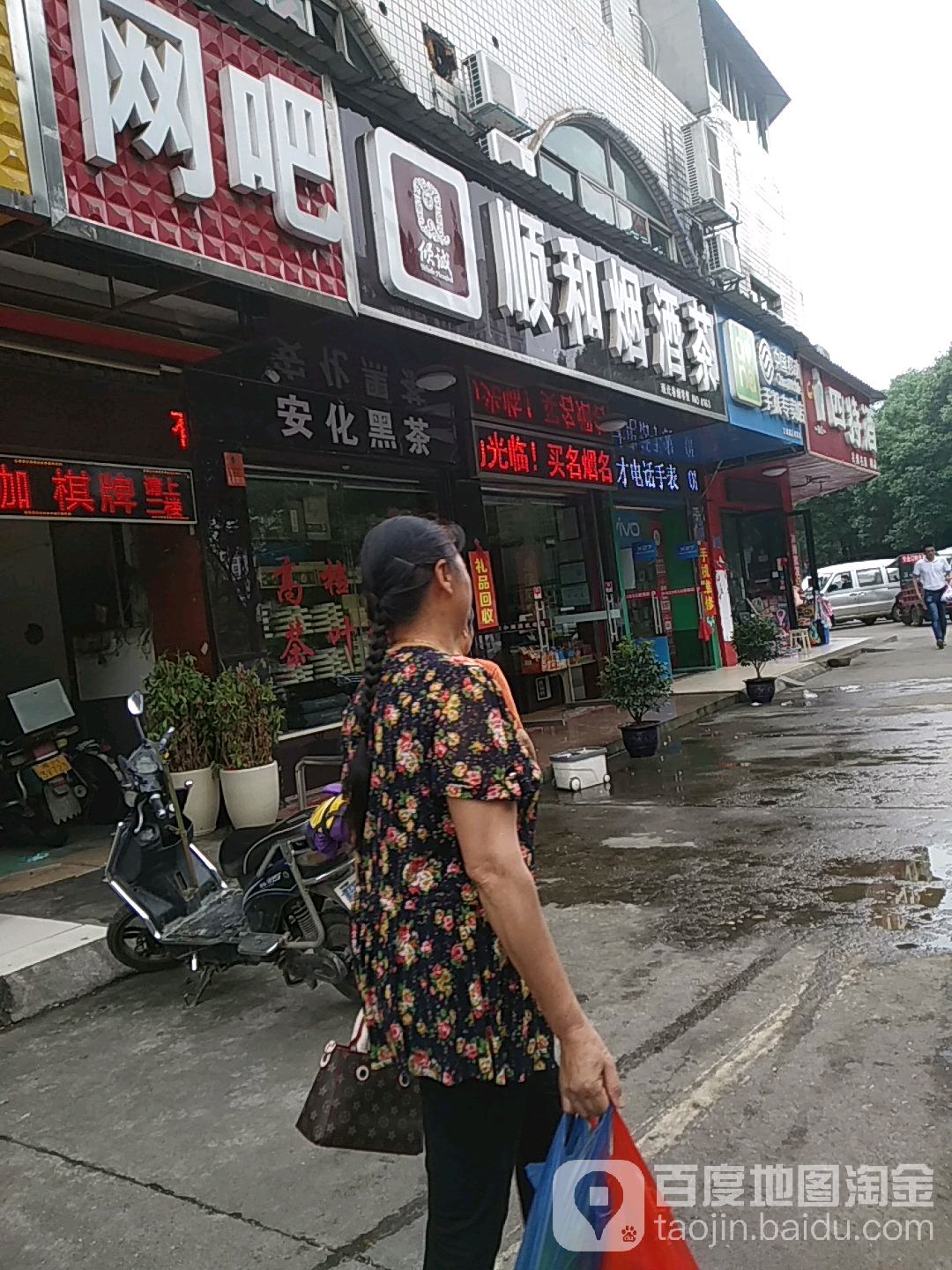 顺和烟酒茶