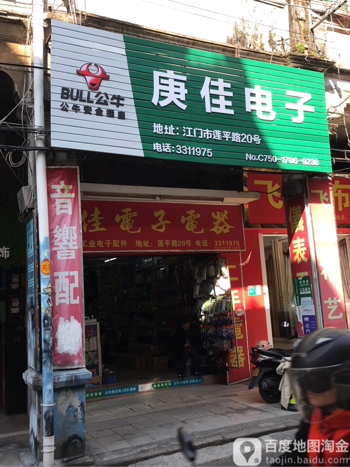 庚佳电子电器