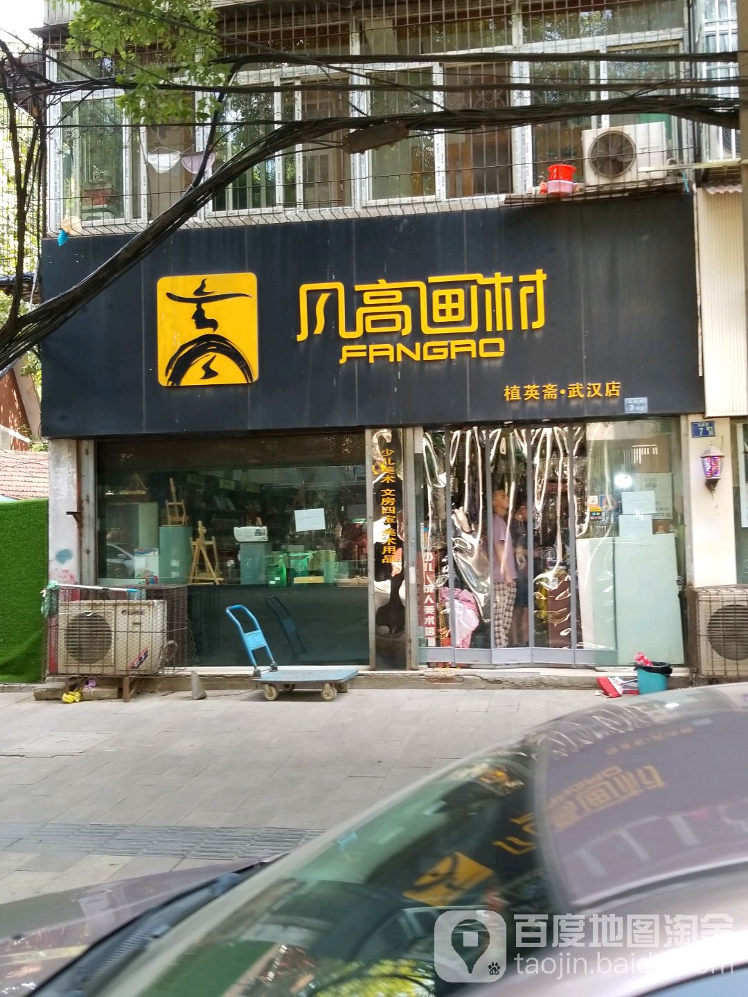 凡高画材(植英斋·武汉店)