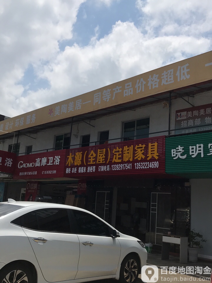 高摩卫浴(美陶家居建材城店)
