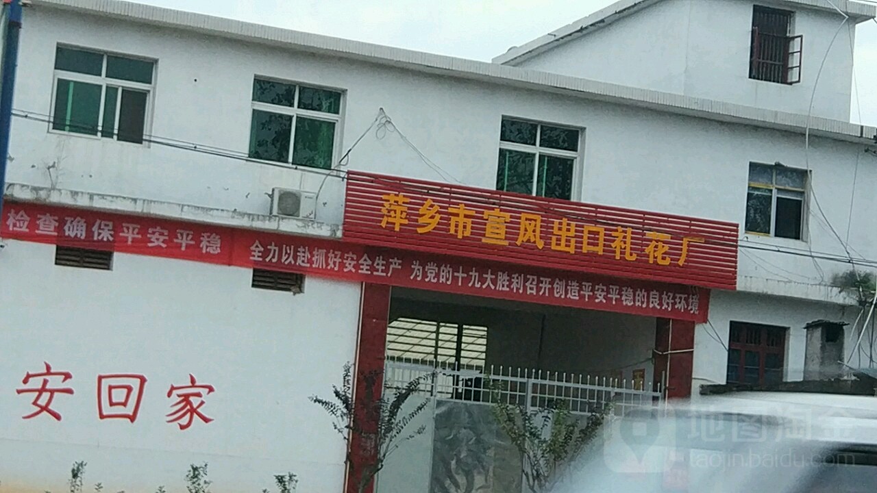 萍乡市宣风出口烟花厂