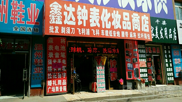 鑫达钟表化妆品商店(鑫隆商都店)