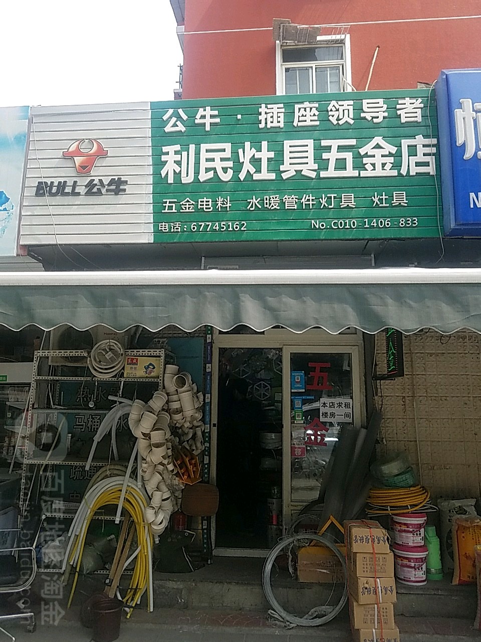 利民灶具五金店