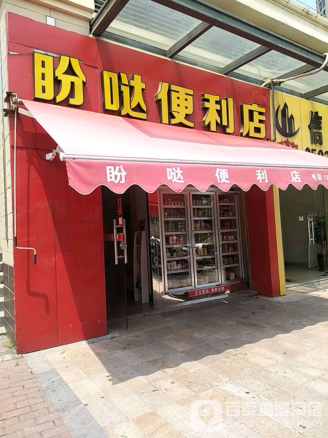 盼哒便利店(首开领翔国际店)