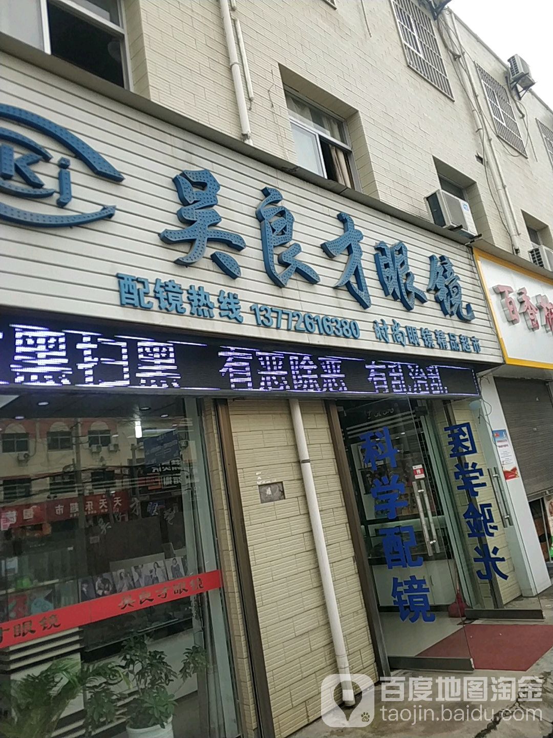 吴良才眼镜