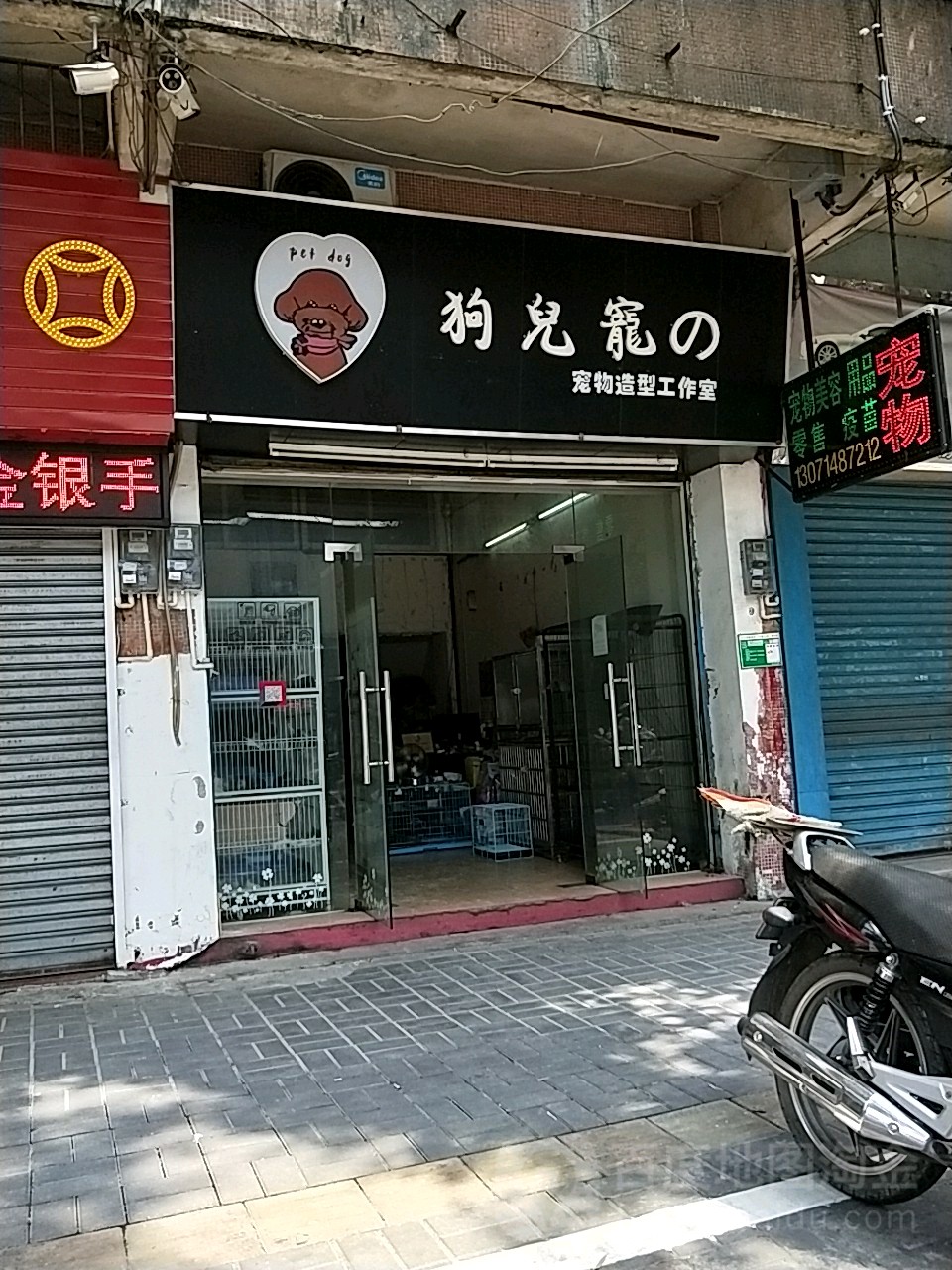 狗儿宠之宠物造型工作室