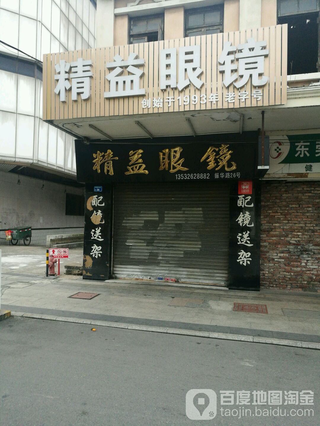 精益眼镜(振华路店)