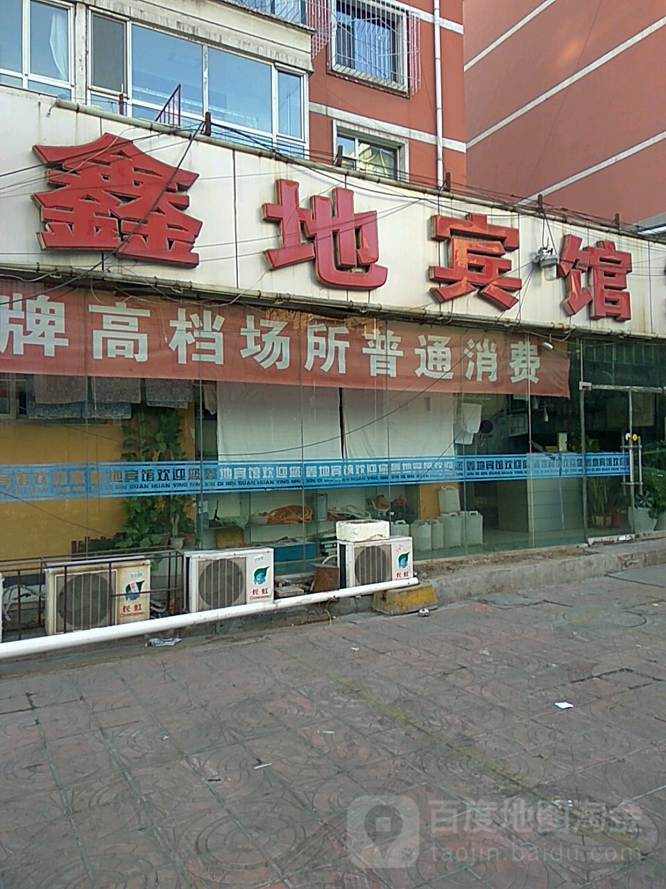 鑫利宾馆(矿山路店)