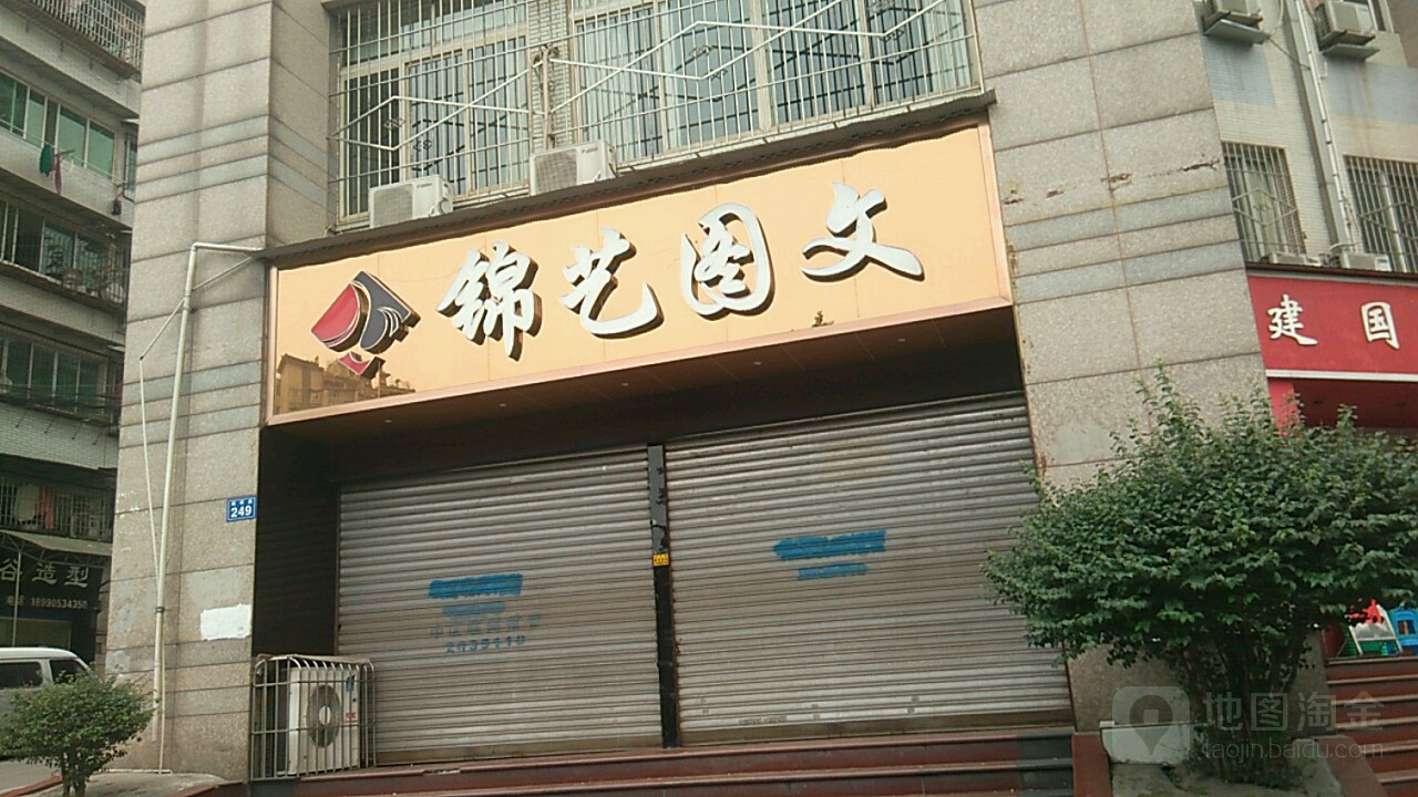 内江市中区金艺图文