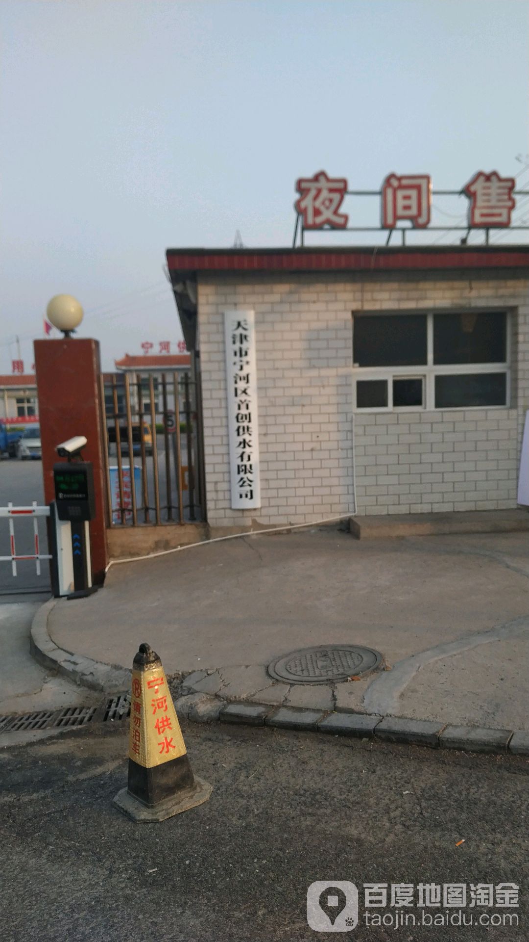 天津市宁河县首创供水有限公司