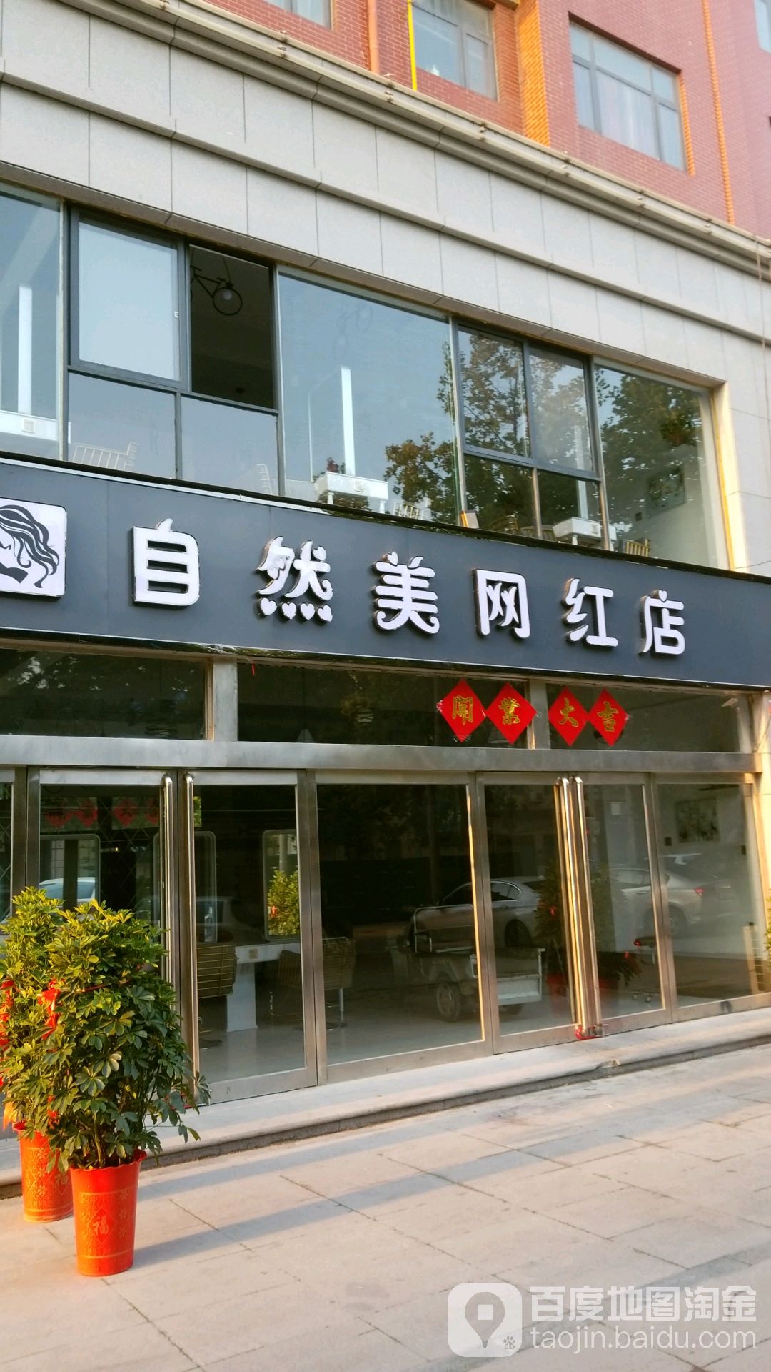 自然美·理发造型潮店