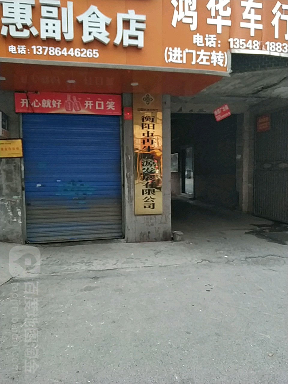 衡阳市再生资源发展有限公司