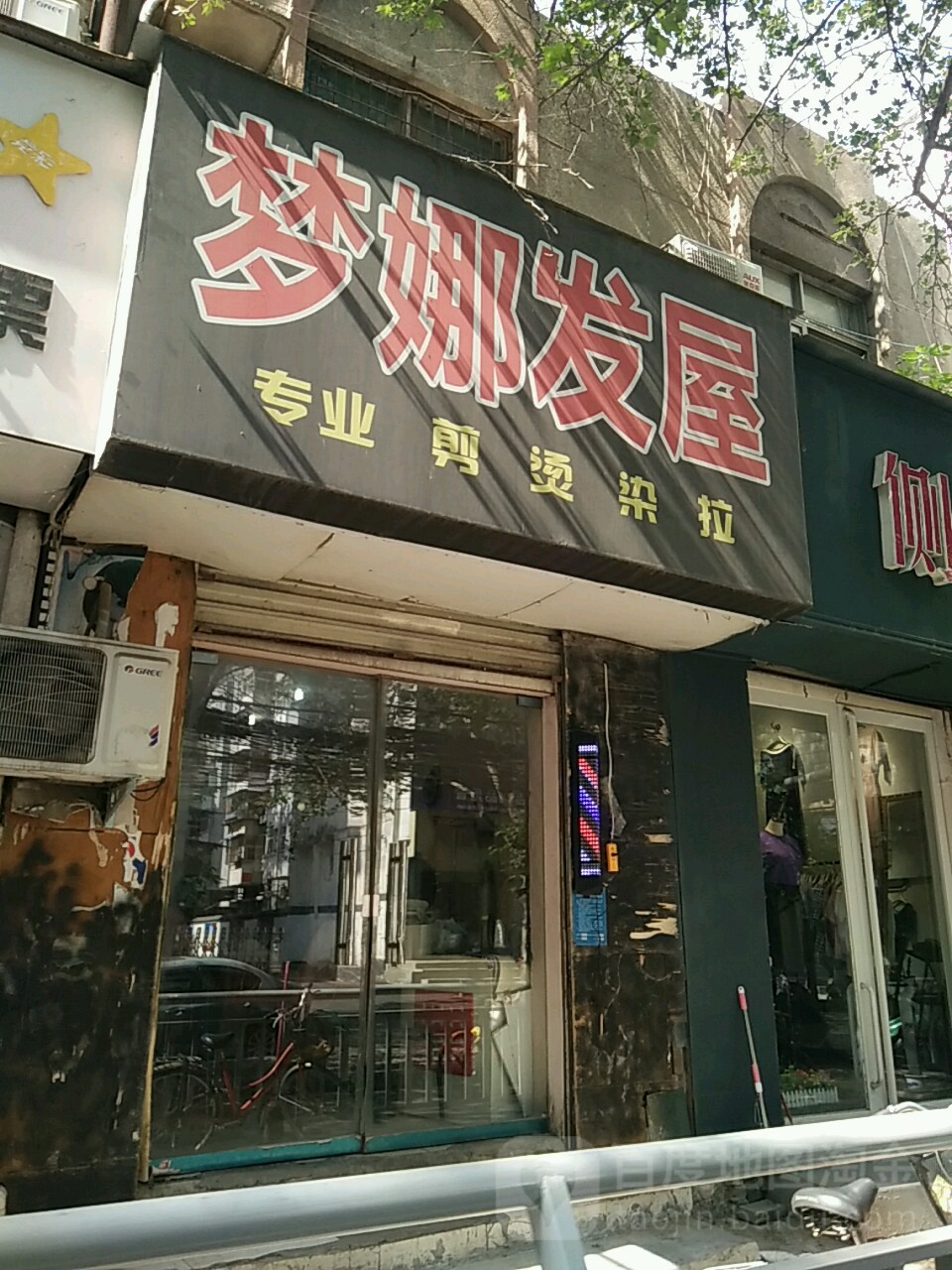 梦娜发屋(顺河路店)