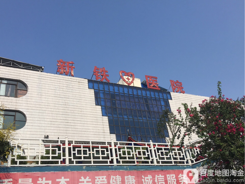 德阳新铁医院