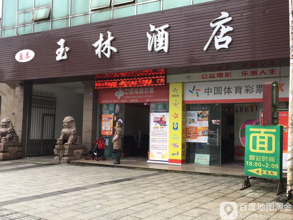 盈泰玉林酒店