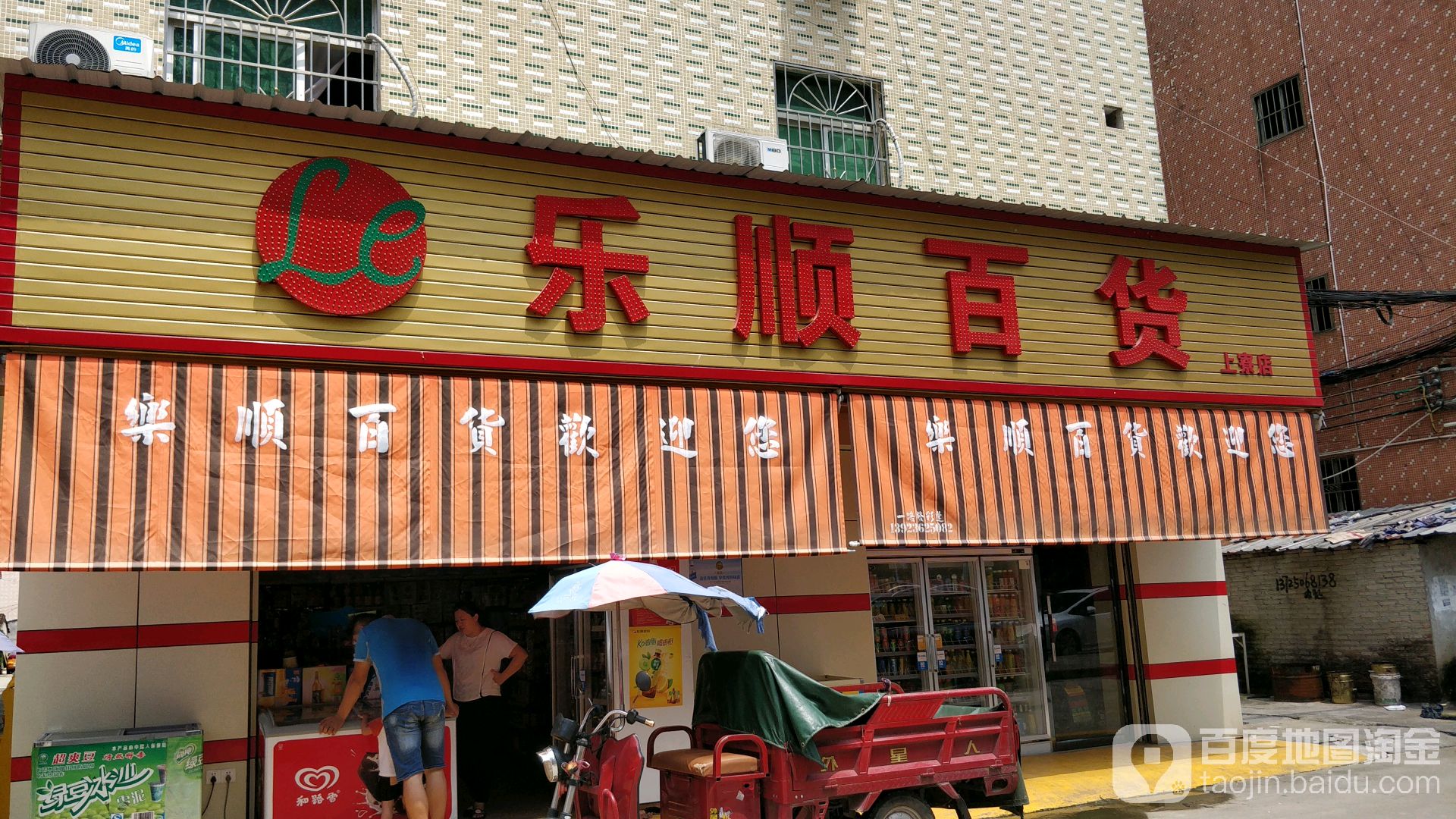 乐顺百货(上寮店)