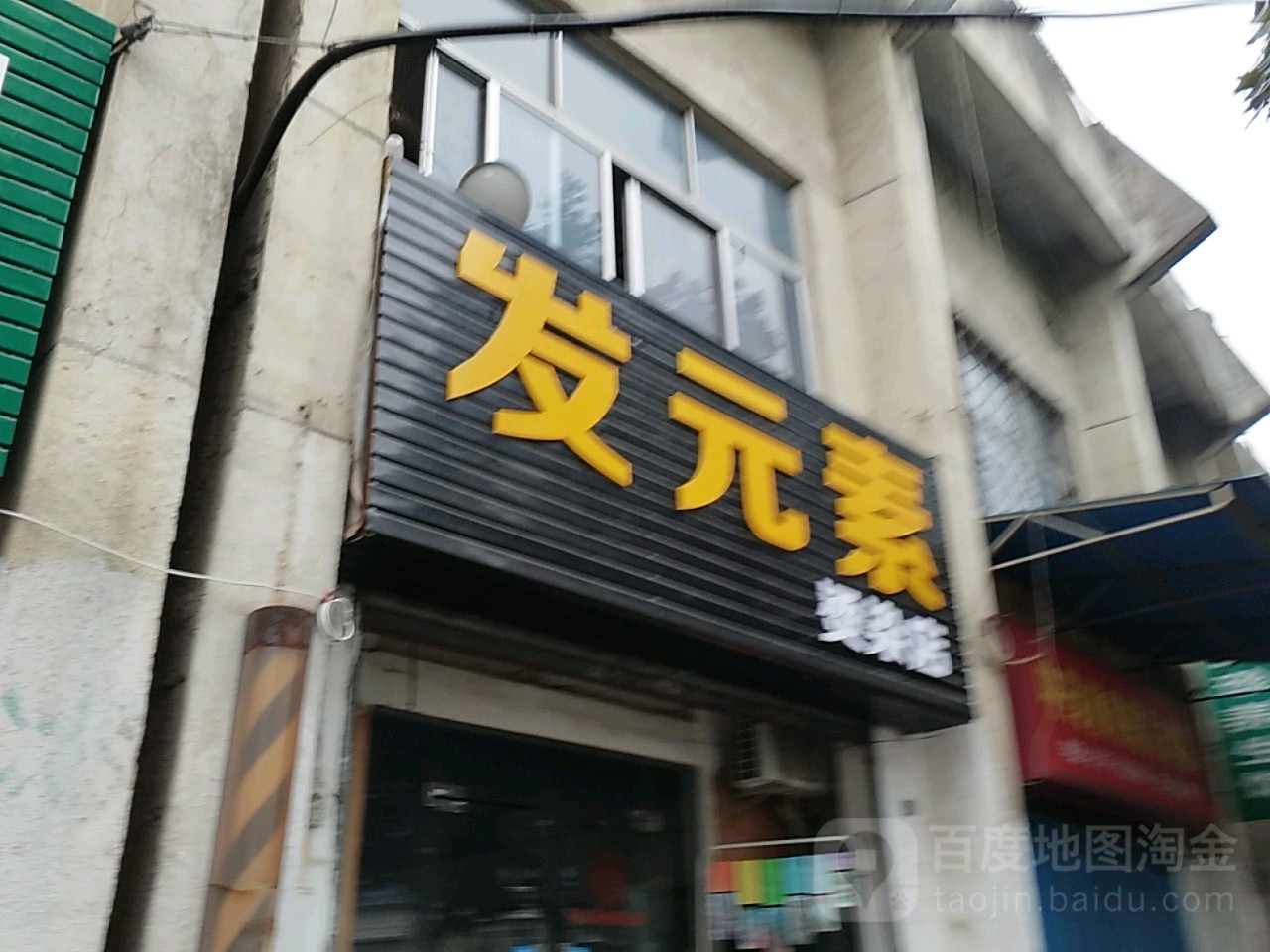 发园素烫染店