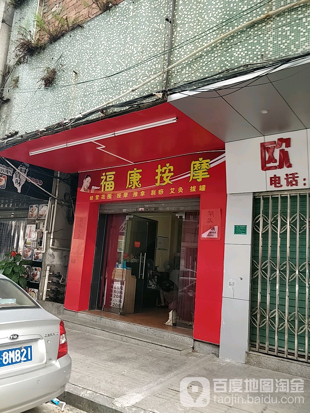 福康按摩(圩镇振兴街店)