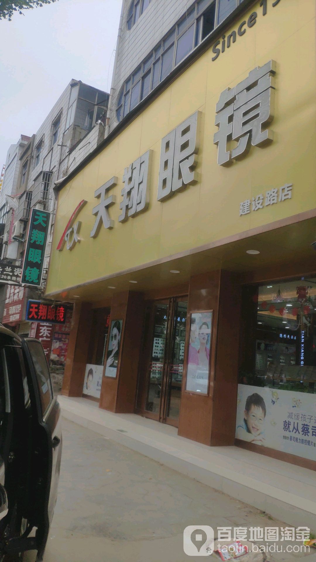 天翔眼睛(县府路店)