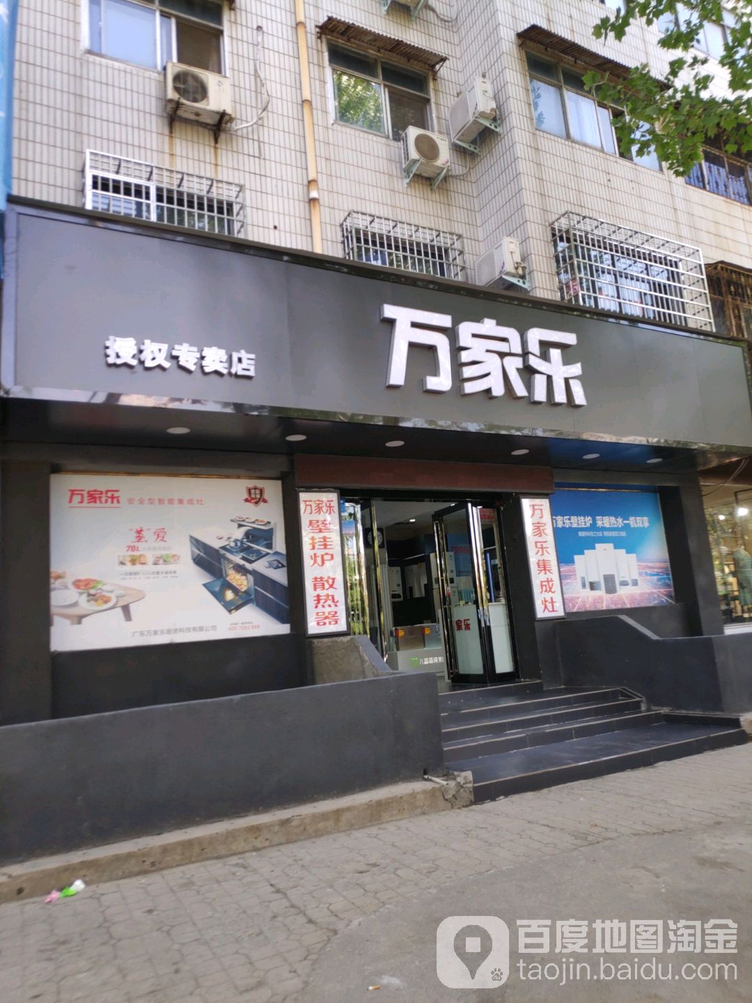 新密市万家乐授权专卖店(西大街店)