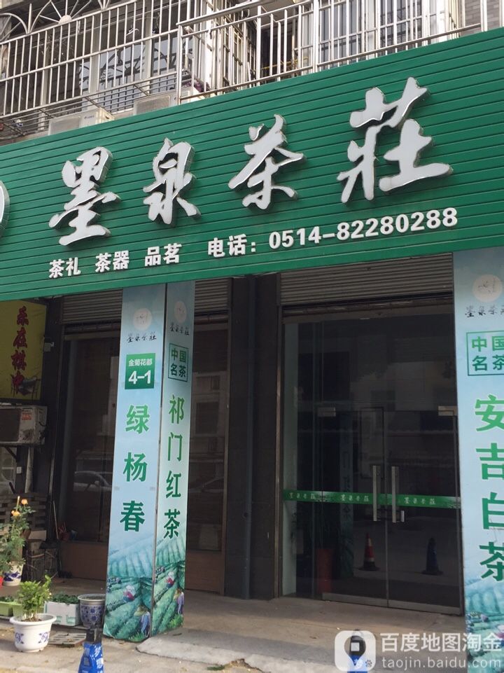 墨泉茶庄