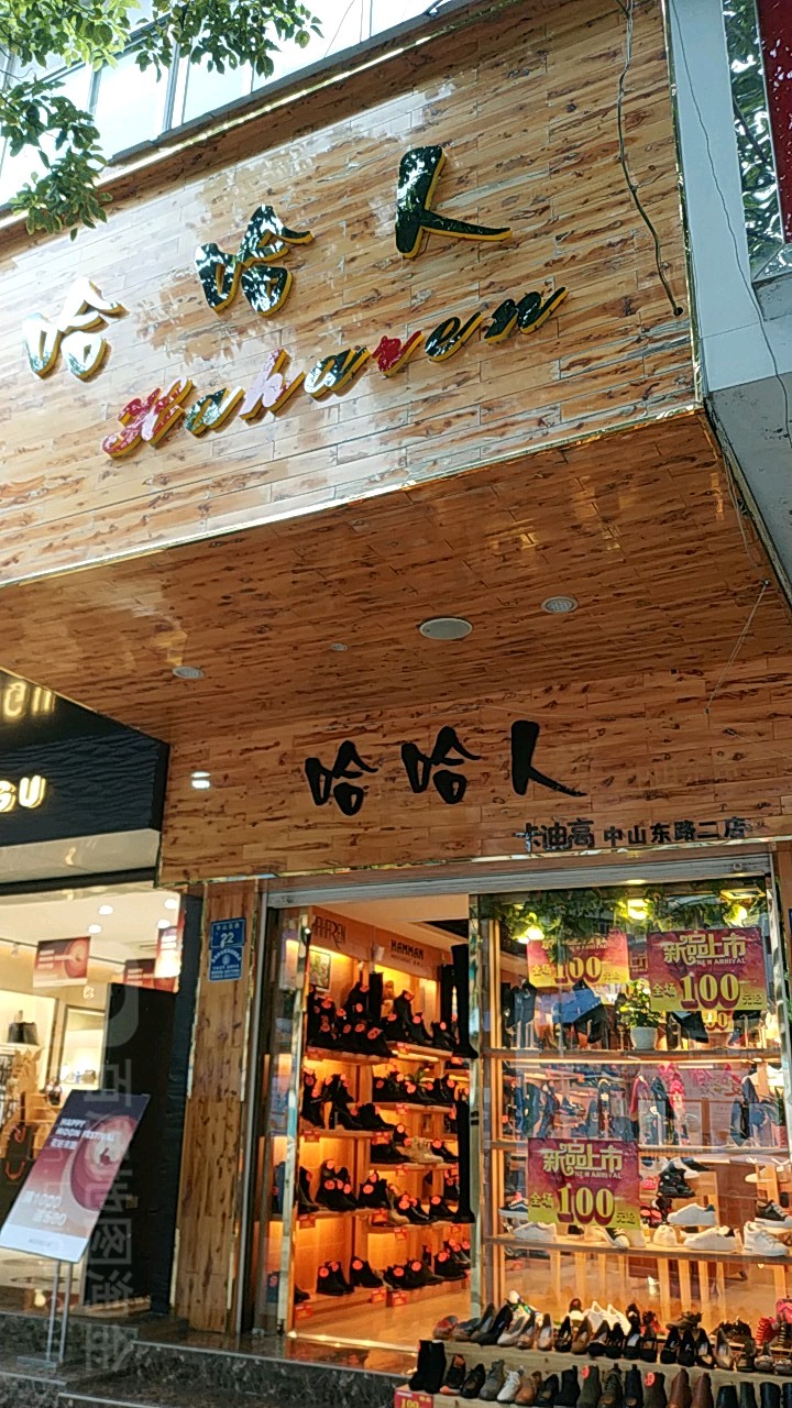 哈哈人延安东路店