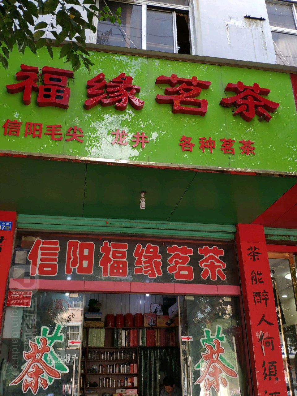 邓州市福缘茗茶(新华中路店)