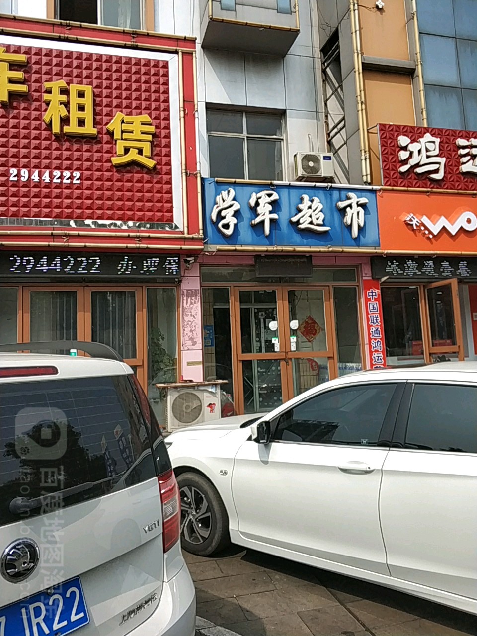 学军超市(海城路店)