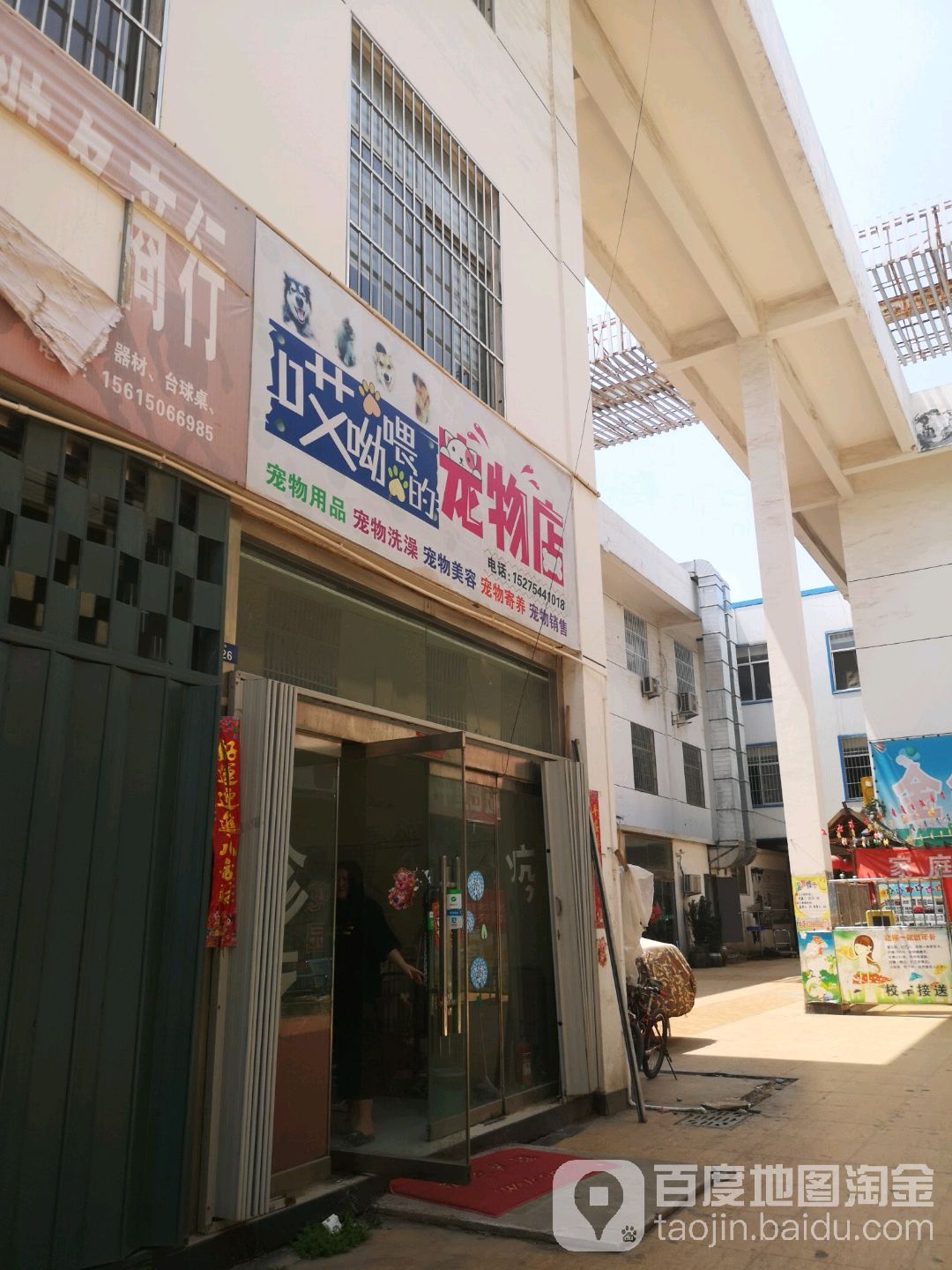 哎呦喂的宠物店
