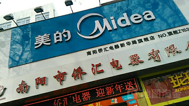 美的慧生活(南阳市侨汇品牌专卖店)