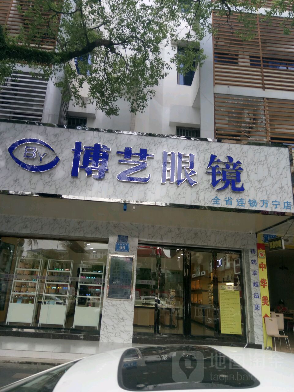 博艺眼镜万宁店