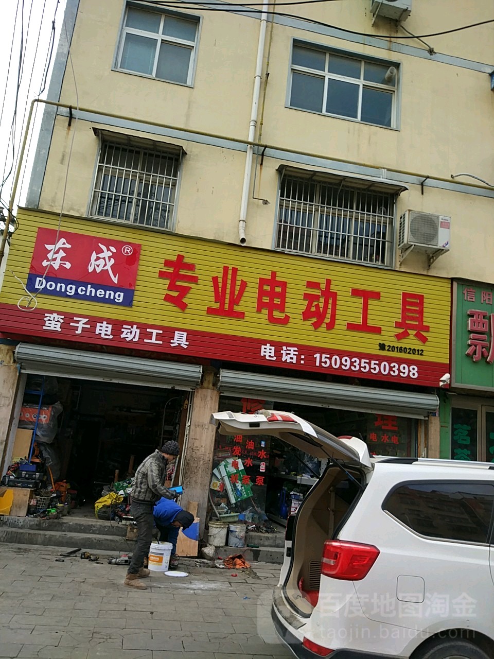 西平县东成专业电动工具(龙泉大道店)