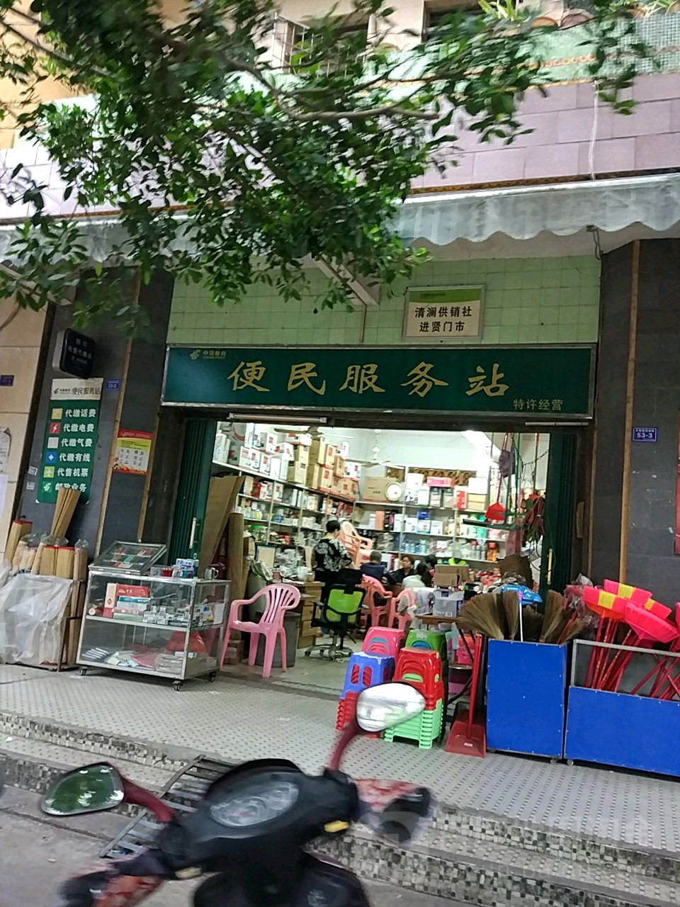 中国邮政便民服务站