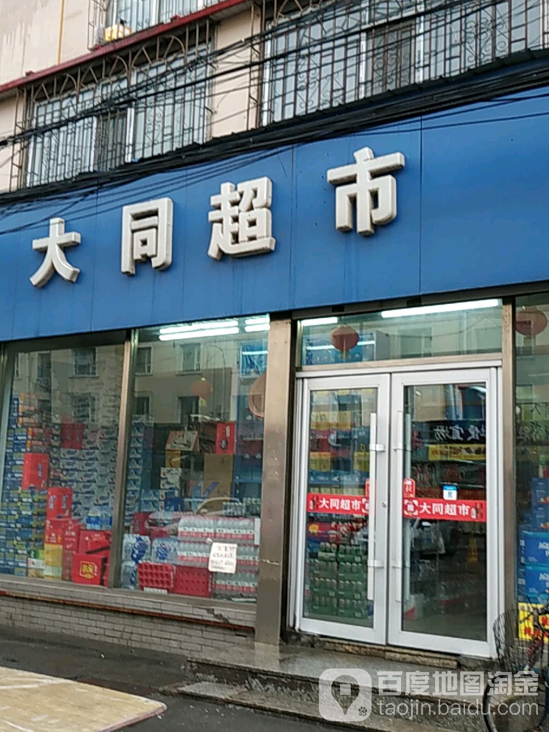 大同美食(大同路店)