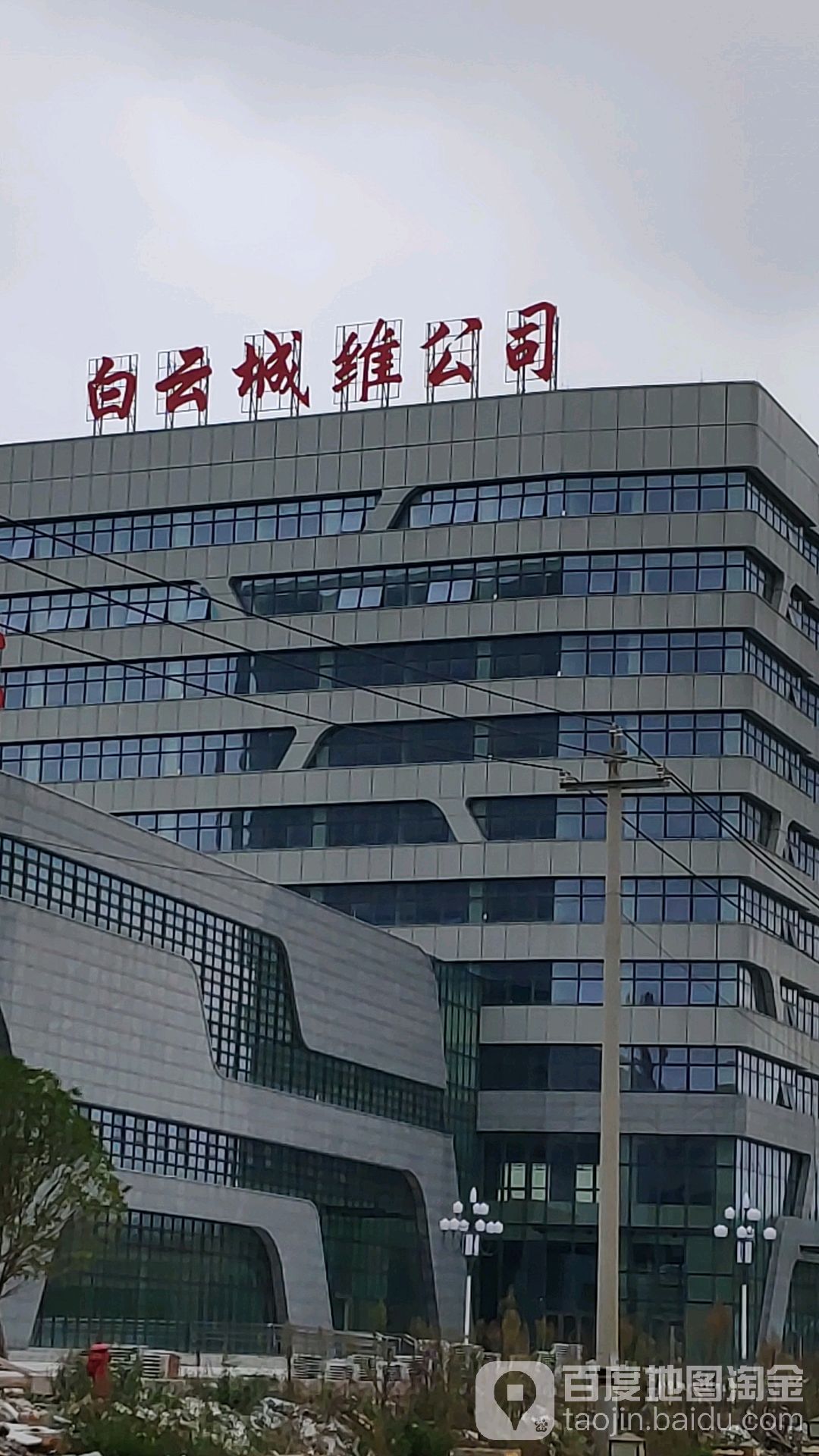 白云城维公司