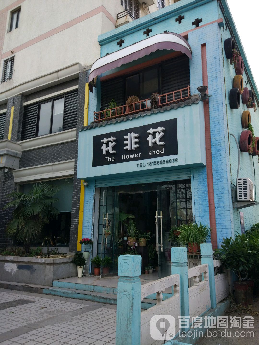 花非花(东城墙路店)