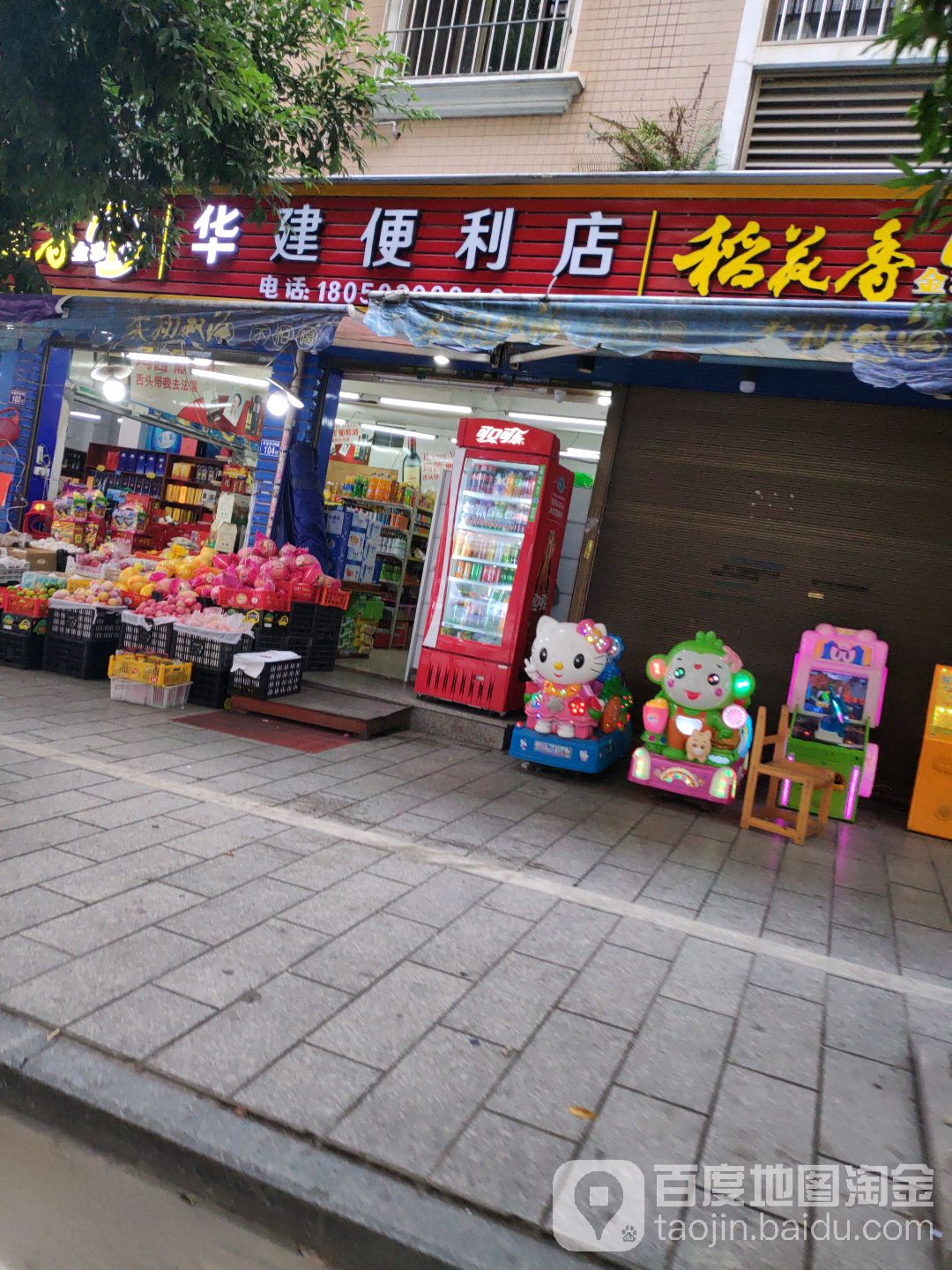 华建便利店