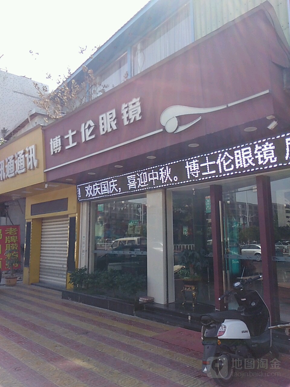 博士伦眼镜(迎宾北路店)