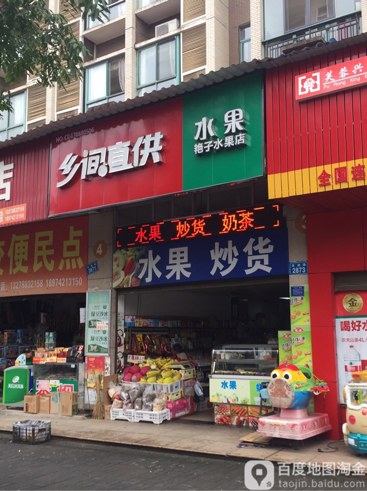 艳子水果店