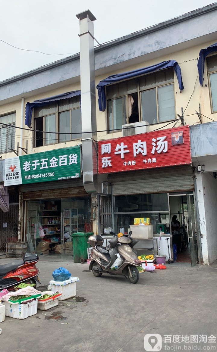 老于五金百货(金慈路店)