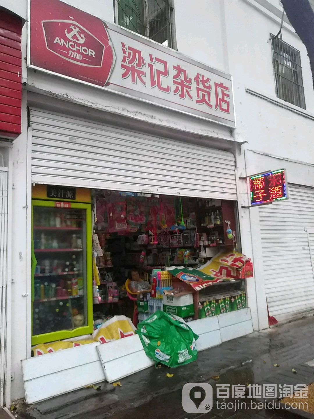 梁记杂货店