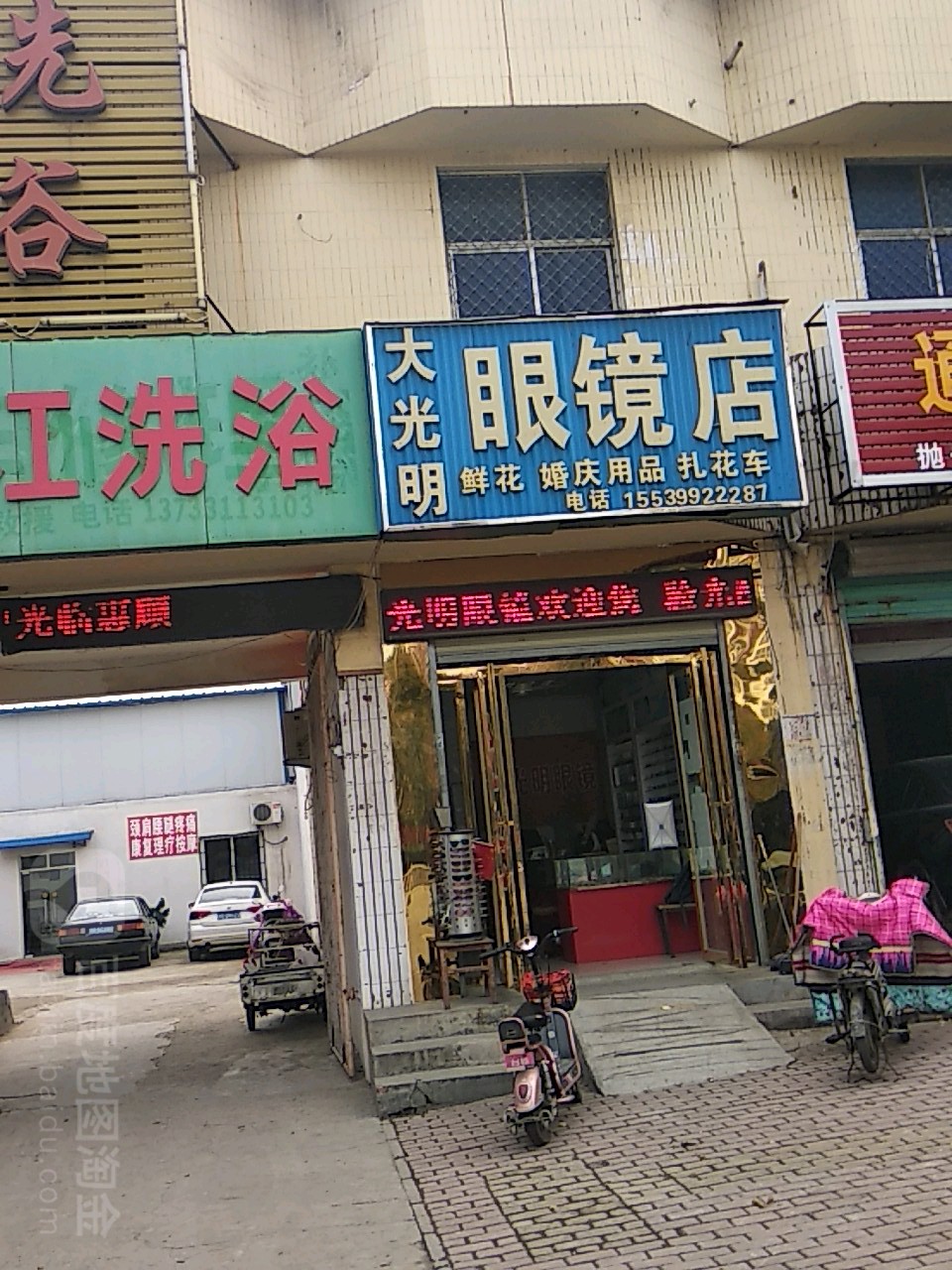 大光明眼镜(长江东路店)