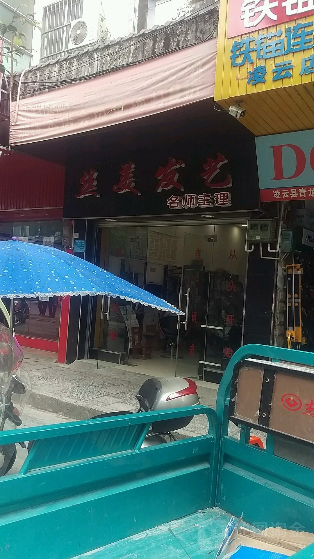 丝美发艺(河东路店)