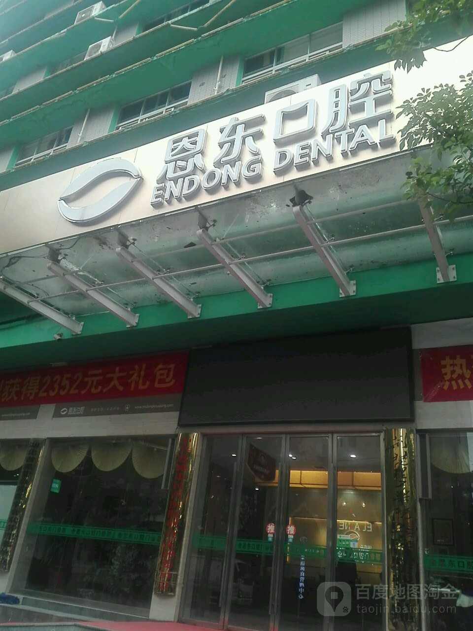 恩东口腔医院(总店)